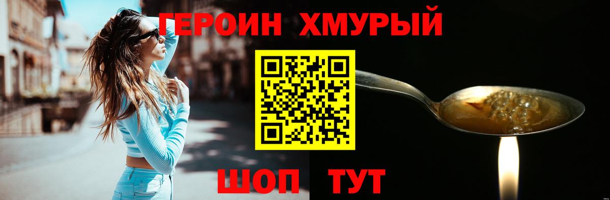 ГЕРОИН хмурый Можга